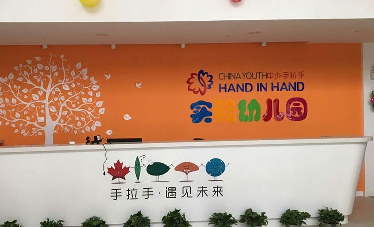 中國青少年發(fā)展服務(wù)中心實驗幼兒園中少手拉手幼兒園