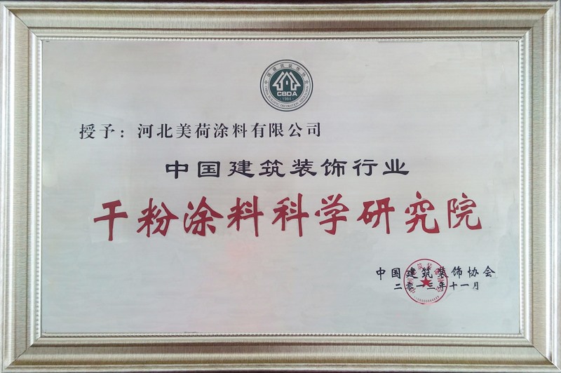 干粉涂料科學(xué)研究院